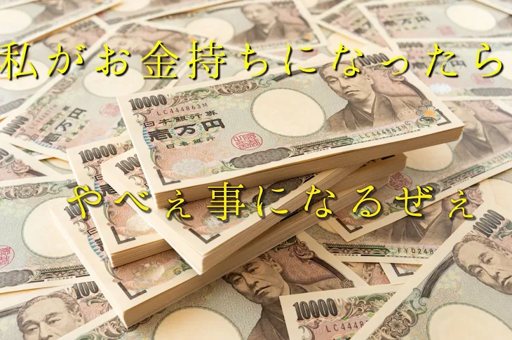 「私がお金持ちになったらやべぇ事になるぜぇ？」のメインビジュアル