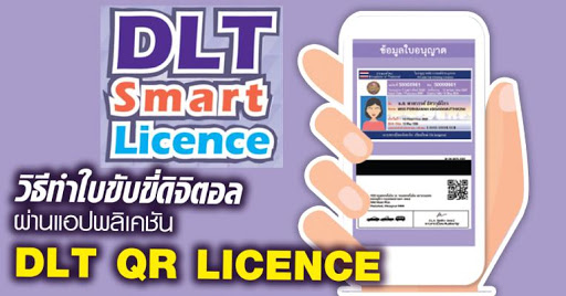 ใบขับขี่ดิจิทัลบนมือถือ DLT QR Licence แนะนำวิธี
