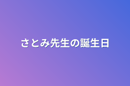 さとみ先生の誕生日とブリ子いじめと虐待と家で