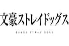文ストキャラと義理の家族になったお☆