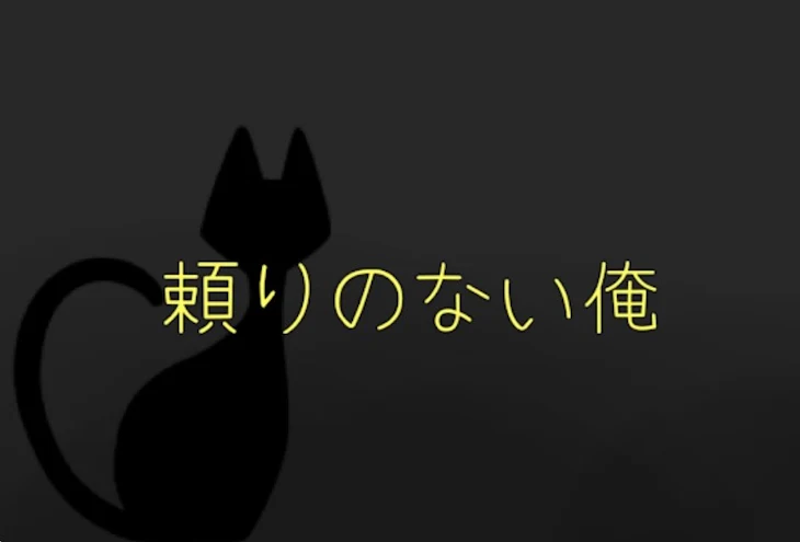 「頼 り の な い 俺」のメインビジュアル