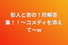 彰人と杏の！珍解答集！！〜コメディを添えて〜w