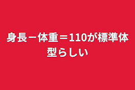 身長－体重＝110が標準体型らしい