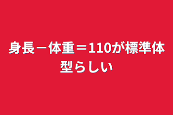 身長－体重＝110が標準体型らしい