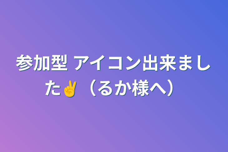 「参加型  アイコン出来ました✌️（るか様へ）」のメインビジュアル