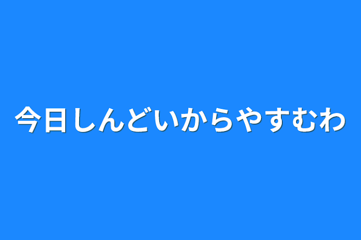 「今日しんどいからやすむわ」のメインビジュアル