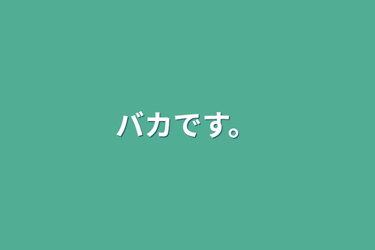 「バカです。」のメインビジュアル