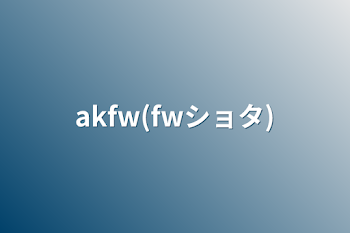 akfw(fwショタ)