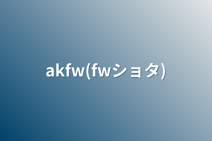 「akfw(fwショタ)」のメインビジュアル