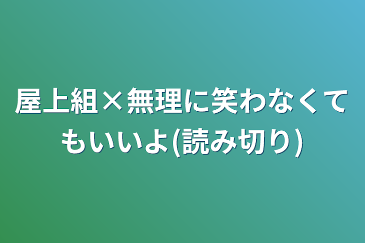 「屋上組×無理に笑わなくてもいいよ(読み切り)」のメインビジュアル