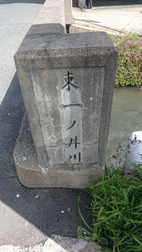 東一ノ井川