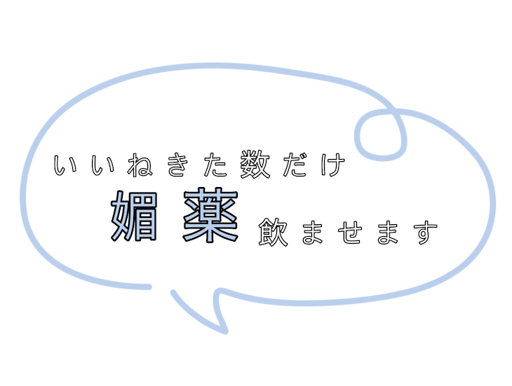 「♡ き た 数 だ け 媚 薬 飲 ま せ ま す .」のメインビジュアル