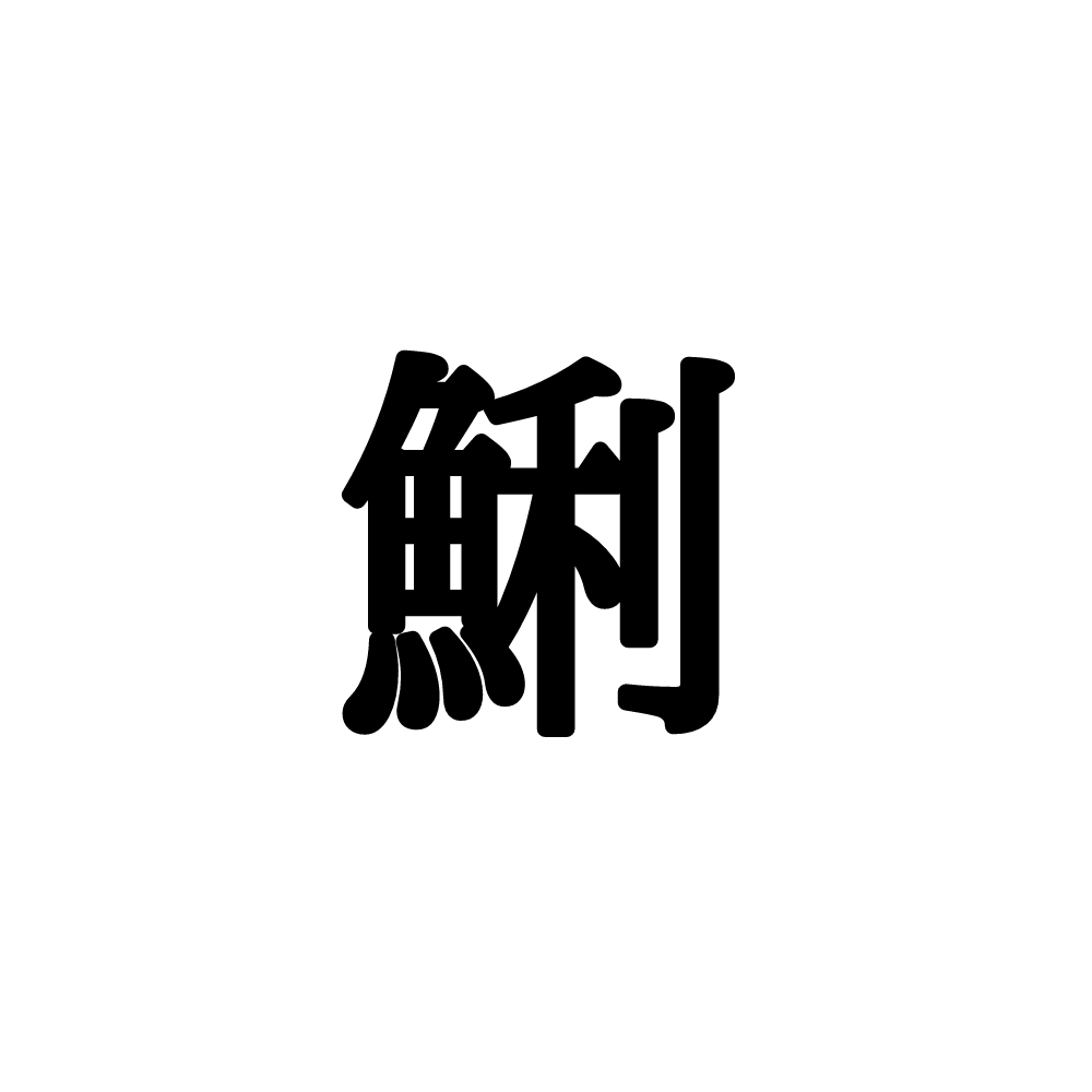 鯏 って読める 味噌汁にいれると美味しいアレ 正しい読み方 と解説を紹介 Trill トリル