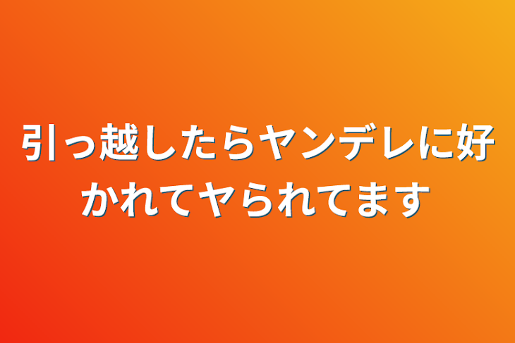 「引っ越したらヤンデレに好かれてヤられてます」のメインビジュアル