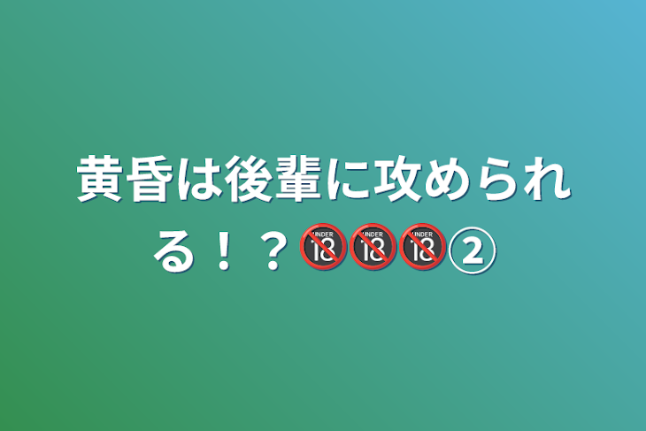 「黄昏は後輩に攻められる！？🔞🔞🔞②」のメインビジュアル