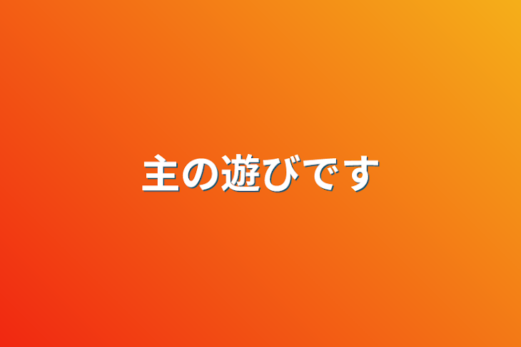 「主の遊びです」のメインビジュアル