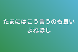 たまにはこう言うのも良いよね☆