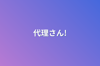 「代理さん!」のメインビジュアル