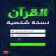 القرآن نسخة شخصية Download on Windows