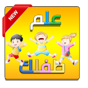 تعليم الحروف العربية والالوان و العديد للاطفال ‎  Icon