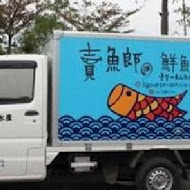 賣魚郎食酒处