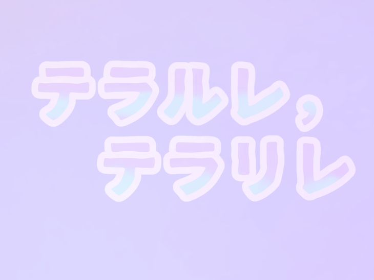 「テラリレ＆テレルレ」のメインビジュアル