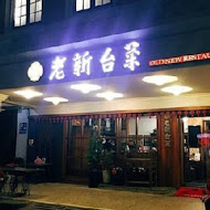 老新台菜(九如創始店)