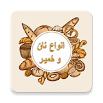 انواع نان و خمیر Apk