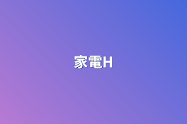 家電H