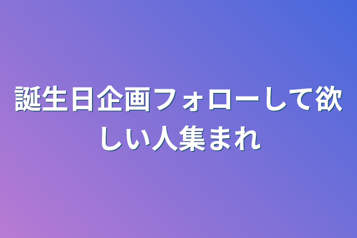 「誕生日企画フォローして欲しい人集まれ」のメインビジュアル