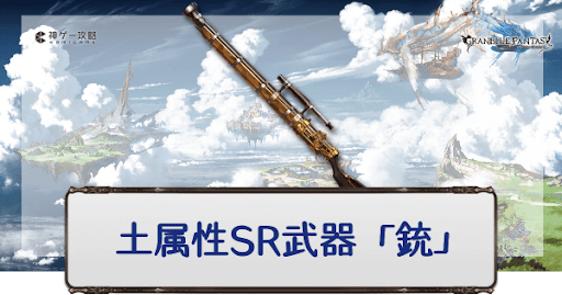 土属性SR銃