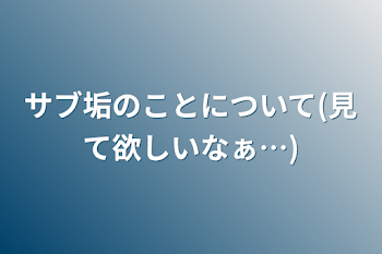 サブ垢のことについて(見て欲しいなぁ…)