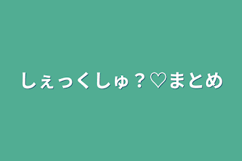 しぇっくしゅ？♡まとめ