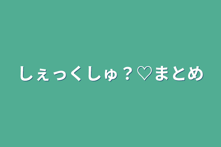 「しぇっくしゅ？♡まとめ」のメインビジュアル