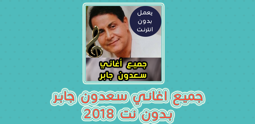 اغاني سعدون جابر بدون نت Saadon Gaber 2018 1 2 Apk Download