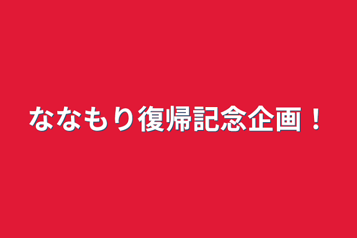 「ななもり復帰記念企画！」のメインビジュアル