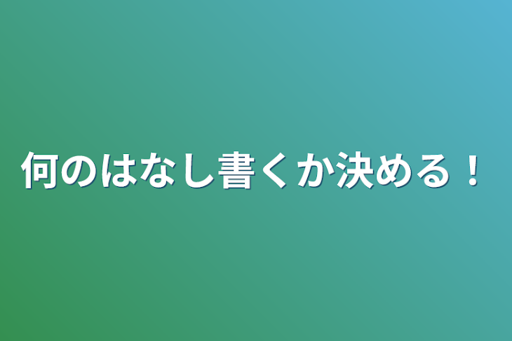 「何のはなし書くか決める！」のメインビジュアル