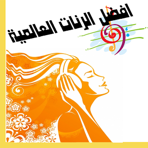 افضل رنات الهاتف العالمية logo