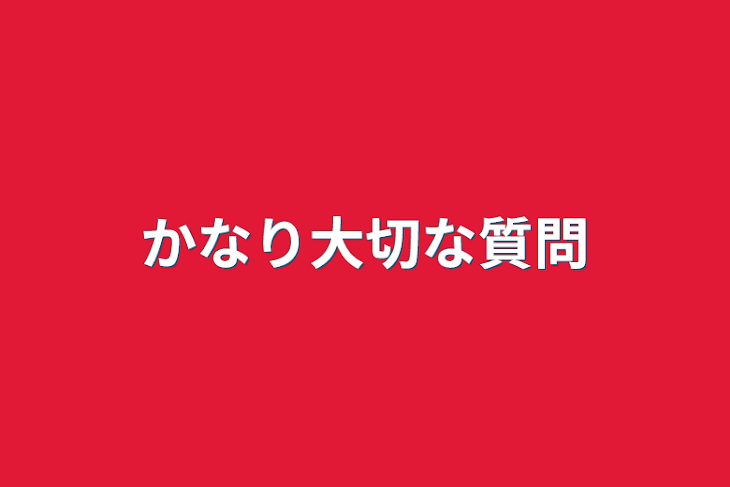 「かなり大切な質問」のメインビジュアル