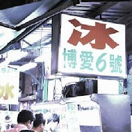 博愛6號冰店