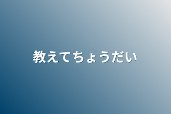 教えてちょうだい