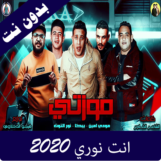 مهرجان انت نوري 2020
