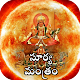 Download సూర్య దేవ్ మంత్రాలు For PC Windows and Mac 1.0