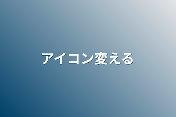 「アイコン変える」のメインビジュアル