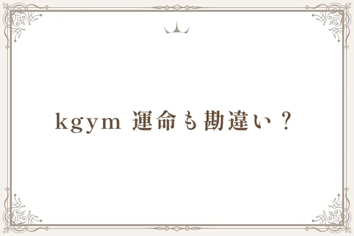 「kgym  運命も勘違い？」のメインビジュアル