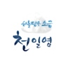 천일염이력제 검사자 icon