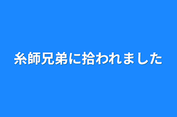 糸師兄弟に拾われました