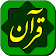 قرآن حکیم Quran Hakim icon