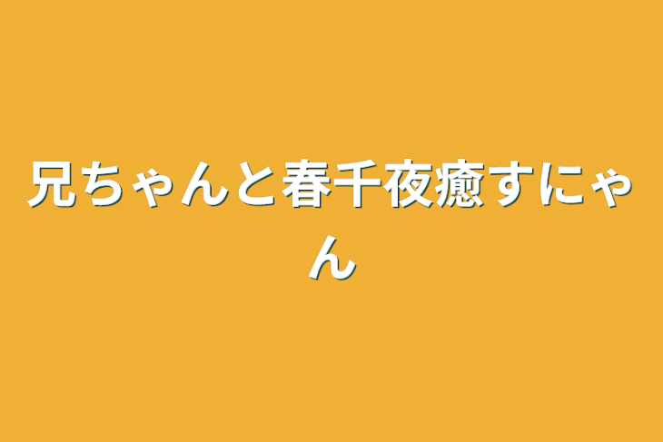 「兄ちゃんと春千夜癒すにゃん」のメインビジュアル