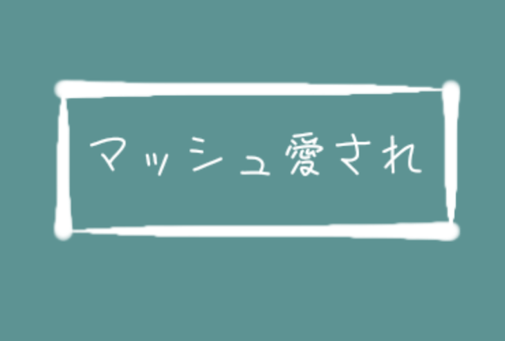 「マッシュくん愛され」のメインビジュアル